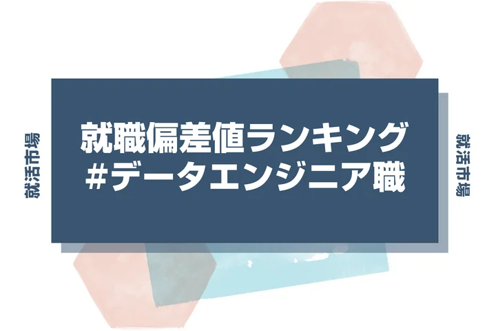 【28卒最新】データエンジニア職の就職偏差値ランキング！高偏差値企業の特徴と突破するための対策法